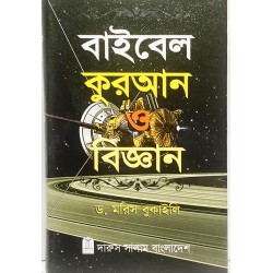 বাইবেল কুরআন ও বিজ্ঞান