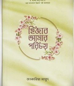 হিজাব আমার পরিচয়