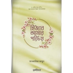 হিজাব আমার পরিচয়