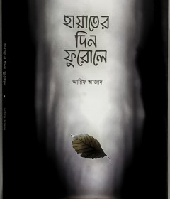 হায়াতের দিন ফুরোলে