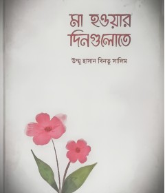 মা হওয়ার দিনগুলোতে