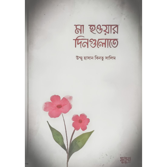মা হওয়ার দিনগুলোতে