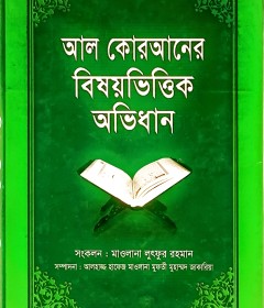 আল- কুরআনের বিষয়বিত্তিক অভিধান