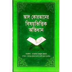 আল-কুরআনের বিষয়ভিত্তিক অভিধান