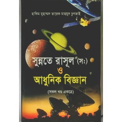 সুন্নতে রাসূল[স] ও আধুনিক বিজ্ঞান