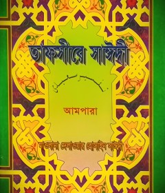 তাফসীরে সাঈদী