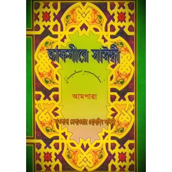 তাফসীরে সাঈদী