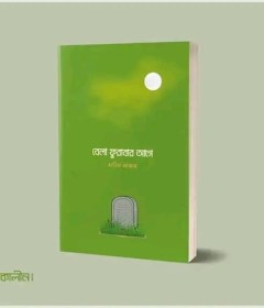 বেলা ফুরাবার আগে