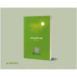 বেলা ফুরাবার আগে