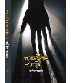 প্যারাডক্সিক্যাল সাজিদ[1]