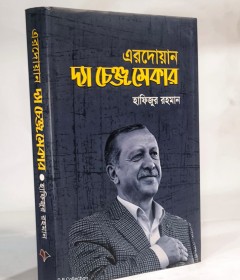 	এরদোয়ান দ্যা চেঞ্জ মেকার