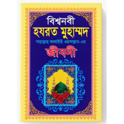 বিশ্বনবীর হযরত মুহাম্মদ (সাঃ) এর জীবনী